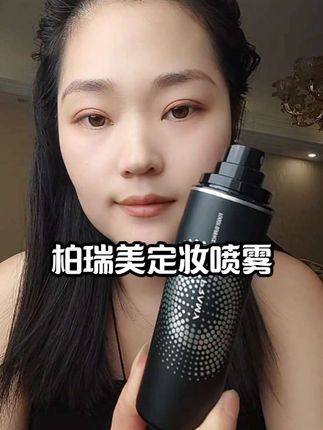 定妆还得是柏瑞美,定妆防油一瓶搞定#柏瑞美定妆喷雾 #爱用物推荐 #柏瑞美