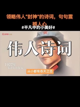 读伟人诗词,领略伟人吞天之智~ #诗词 #伟人诗词 #伟人诗词催人奋进 #伟人诗词大气磅礴 #伟人诗词欣赏