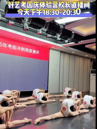 好艺考国庆体验营校长直播间 今天6:30好艺考校长直播间国庆体验营预热,咱们不见不散!#舞蹈附中#国庆体验营