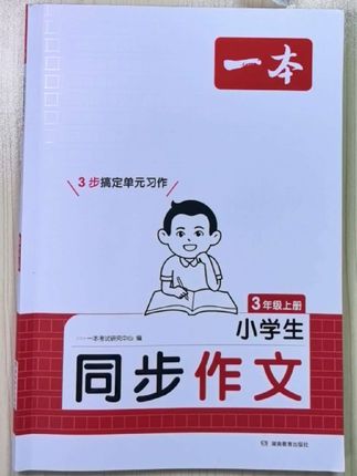 #小学作文 假期不会写作文的孩子有福啦,这本#同步作文 有学有练,让孩子学会习作!#作文素材 #小学教辅 #教辅推荐