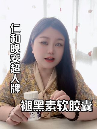 #褪黑素 仁和晚安超人牌褪黑素软胶囊30粒/瓶,每100g含500mg褪黑素+1830mg维生素B6#褪黑素软胶囊 #仁和晚安超人牌褪黑素 年中特惠活动#超便宜超划算