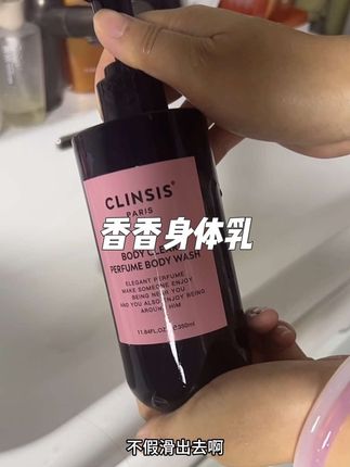巨高级的香氛沐浴露#沐浴露 #种草好物 #洗护好物#clinsis沐浴露
