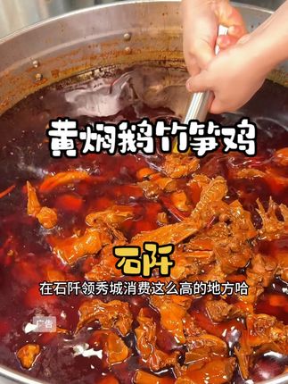 石阡这家店没讲的啊,吃得好价格也很漂亮!#石阡美食 #黄焖鹅竹笋鸡 #石阡美食推荐