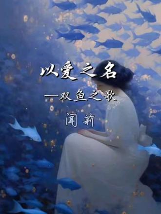 《以爱之名》双鱼之歌,爱是一场自我的朝圣之旅,作者:闻莉#星座物语#众神庆典上,血石被怪兽提丰掳走,丘比特射箭击杀提丰,却击中血石,维纳斯救子抱着丘比特跳入河,幻化为永不分离的两条鱼,后被点化在天上成为星辰,双鱼座由此得名。两位爱神各自的圣母之爱与梦幻之爱交织,使得双鱼座成为最迷人的星座,也最具有神性,善良,慈悲,奉献,隐忍,牺牲,也最容易精神内耗,他们不计回报的帮助弱势群体,常常被人误解圣母心,灵性能化腐朽为神奇,所以他们多擅长美学和艺术,相信世间美好是精神支柱,为了美好的事物会献祭灵魂#你得到过双鱼座的爱吗?#热点榜 #双鱼座 @🍑.肉肉 谢谢肉肉赠送的美图 #星座物语
