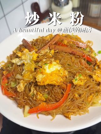 广东的炒细米粉,夜市街随处可见的炒米粉,干爽鲜香,超级好吃,可随意搭配自己喜欢的任何蔬菜,简单快速又好吃#今日份早餐 #懒人美食 #炒米粉 #广东细米粉 #炒粉