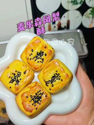 真的太爱这个凤梨酥了,口感细腻,甜而不腻,皮薄酥脆,凤梨果味浓郁超级好吃!#中式糕点 #点心美食 #好吃到停不下来 #麦乐森凤梨酥 #甜品