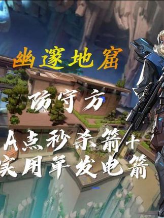 全网首发幽邃地窟防守秒杀箭!之前搜不到不是因为没有,只是因为我还没发!#无畏契约 #瓦洛兰特 #密马 #密马app #幽邃地窟猎枭