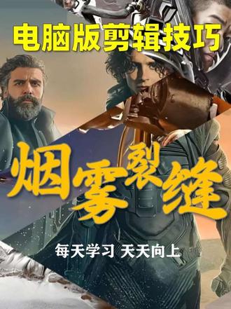 很好用的剪辑技巧 电脑版 烟雾裂缝 适合动作开场#剪映技巧 #电脑版剪映 #零基础学剪辑 #剪辑教程