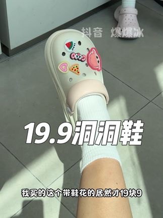 洞洞鞋只要不臭脚不崴脚脚感好就是好洞洞鞋!!#凉拖鞋 #洞洞鞋 #拖鞋 #哎呦喂你鞋真好看 #洞洞鞋出洞