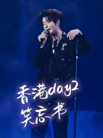 2026.5.24 香港day2 #郝熠然笑忘书 #山楂花 又是大喊“郝熠然我爱你”的一天#这是一场绝版的演唱会 #这舞台谁顶得住啊 #云旗郝熠然香港演唱会