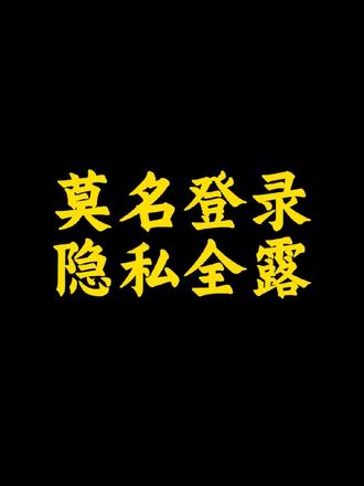 你的行程暴露没#个人信息安全 #隐私保护 #生活避坑 #手机使用技巧 #财产安全
