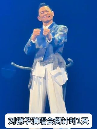 刘德华演唱会倒计时,准备好了吗? #刘德华演唱会抖音独家播出 #一人一首刘德华 #这也能开播 #刘德华 #刘德华演唱会