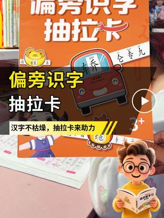 这套奇妙的偏旁十字抽拉卡,把400多个常用汉字化作趣味小机关。孩子动手操作时,便能轻松掌握汉字偏旁规律#偏旁组字 #偏旁部首 #偏旁造字 #偏旁组字游戏 #孩子教育