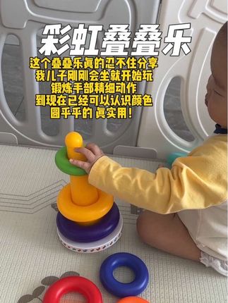 家里有宝宝的看过来! 从小玩到大!圆润的圆圈,宝宝拿起来很方便!会坐以后,直接套圈玩,再大一点,可以认识颜色和大小!非常不错!#早教益智玩具 #宝宝玩具 #专注力 #锻炼宝宝手眼协调能力 #感统训练