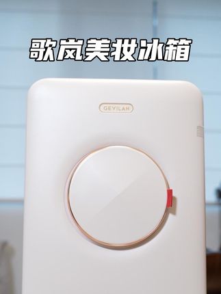 分享一个无论什么时候送女生都不会出错的礼物,送出去又实用又有面儿!#歌岚美妆冰箱 #情侣礼物 #秋季养肤 #送女友 #精致女生必备