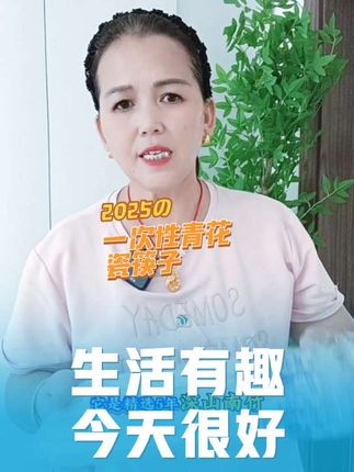 这种一次性青花瓷筷子,采用深山男竹打磨而成的,无漆无腊,青花瓷图案,用来请客上档次,趁着价格合适,赶紧薅#强烈推荐 #原创#自用好物分享 #一次性青花瓷筷子#筷子