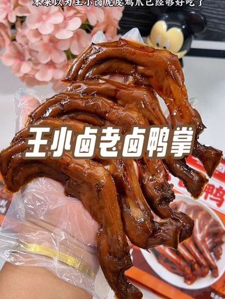 本以为王小卤家的虎皮凤爪已经够好吃了,没想到新出的老卤鸭掌更绝,个大肉厚,卤的特别入味,酱香浓郁真的巨好吃!#追剧小零食 #鸭货美食 #太香啦 #王小卤 #鸭掌