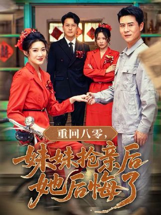 重回八零妹妹抢亲后她后悔了全集沈玥妡田珍孙丹丹-阿夹克斯