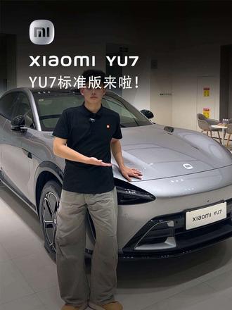 YU7标准版来啦!#小米YU7