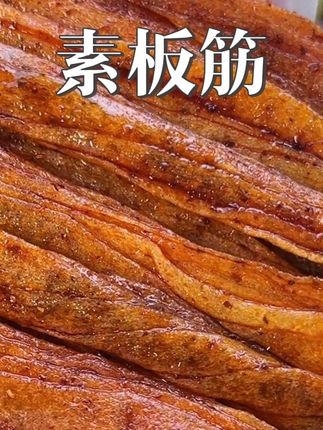 挖到宝了!素板筋居然能这么好吃!嚼起来咯吱咯吱超有劲儿,辣度刚好不烧胃,揣两包在包里,饿了随时当零食!#辣条 #素板筋