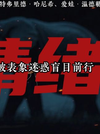 不再被表象迷惑,勇敢前行。🔥🐘