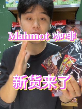mahmot 咖啡迈哈姆特咖啡来了#进口咖啡#迈哈姆特咖啡 #好物推荐🔥