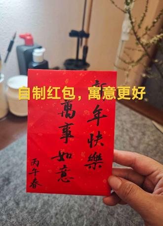 手写春联,自制红包,成为今春潮流。一蘭的慢生活带您一起做红包🧧#小楷#红包 #折纸