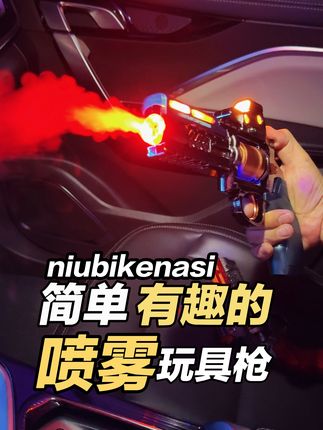 加水喷雾玩具枪,喷出来的雾水解暑好玩 #男孩玩具 #玩具推荐 #喷雾玩具枪