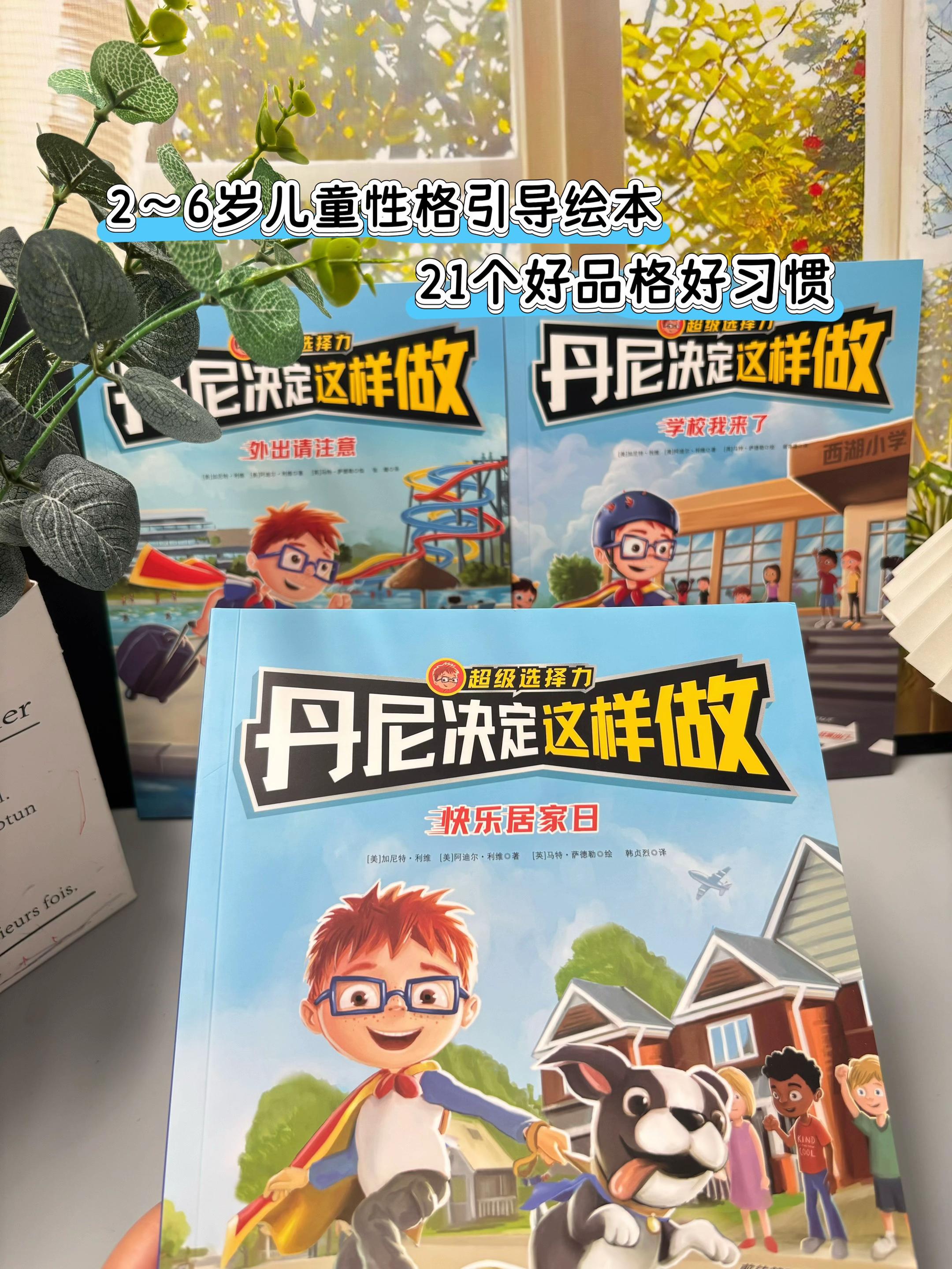 一套被孩子翻烂的废妈行为引导绘本🔥。《丹尼决定这样做》这是一套市面上非常少见的跳读式行为引导绘本,内页真的超级可爱,画风很棒,故事情节也非常吸引人,通过孩子熟悉的日常环境引导孩子正确认识、处理自己情绪和养成良好的行为习惯。 这套书虽然只有3本,但却有7+的故事结局,分别 是《丹尼决定这样做 超级选择力》《丹尼决定这样做 学校我来了》《丹尼决定这样做 外出请注意》,故事情节覆盖话题点很全,3本书涵盖了许多小主题,不仅有行为习惯、性格培养,还有合作、抗挫、金钱观、校园霸凌、走丢怎么办等等主题。#家长必读 #家庭教育 #好书推荐 #防范意识