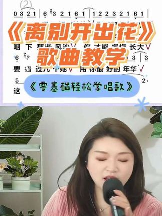 《离别开出花》歌曲教学#热门音乐🔥 #离别开出花 #翻唱 #零基础学唱歌 #声乐教学