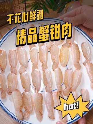 不花心东山岛笼捕梭子蟹蟹钳,活蟹急冻锁鲜,手工剥壳,口感跟活蟹没什么区别,辣炒白灼滑蛋火锅都合适!