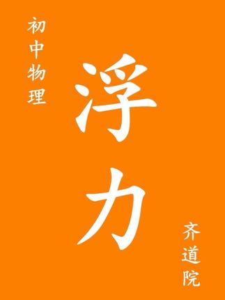 初中物理压强浮力难题讲解!#初中物理 #压强 #浮力