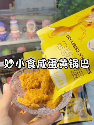 谁懂啊咸蛋黄锅巴真的很难不爱,锅巴上的每一颗米粒都裹满蟹黄粉#休闲零食 #咸蛋黄锅巴 #追剧小零食 #锅巴
