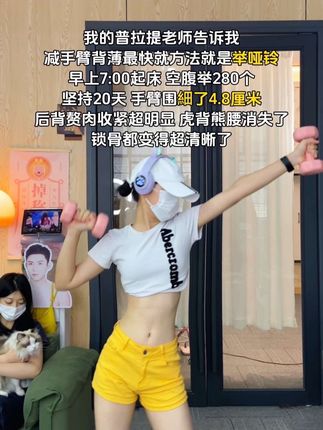 姐妹信我!快递签收开始练!每天雷打不动200下,手细了背薄了!整个人体态都好了!#体态纠正#健身干货#居家锻炼 #练背#瘦手臂拜拜肉