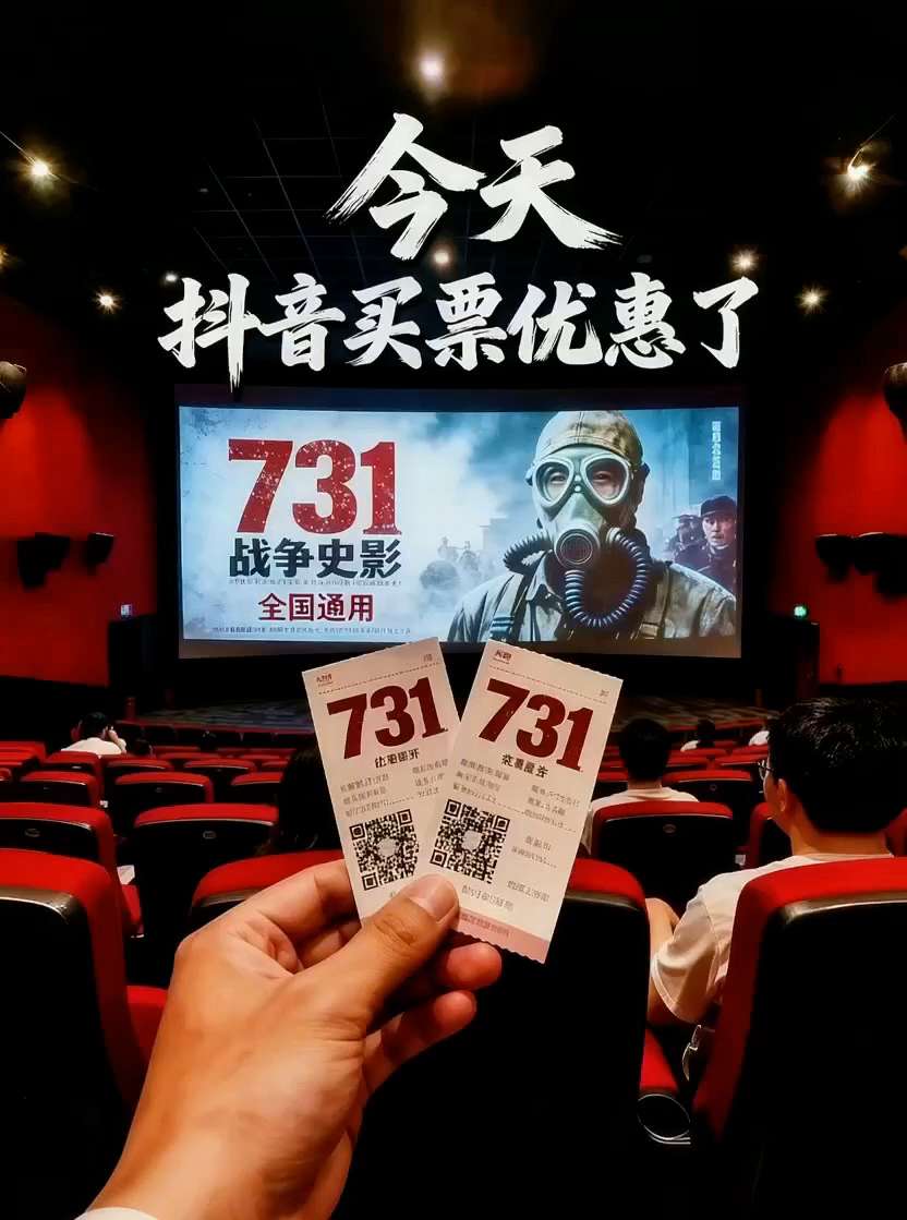 《731》电影终于上映了#电影优惠券抖音团购 #731 #电影 #铭记历史 #铭记历史勿忘国耻
