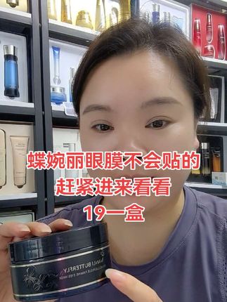 #眼膜贴推荐 #眼膜贴淡化细纹 #眼膜贴去黑眼圈 #清货无底线