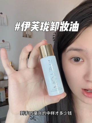 每天化妆好几层,卸妆不做好后续护肤再好也是白搭#护肤好物 #美妆好物 #自用好物推荐 #evelom卸妆油#好皮肤养出来