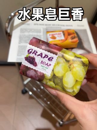 被追着问800次的伪体香!!这葡萄香皂我愿称它为斩男作弊器!!洗澡像把鲜榨葡萄汁泼身上,留香能打三天三夜,泡沫软乎乎像云朵,洗完皮肤滑到蚊子劈叉!#香皂 #好物分享 #种草