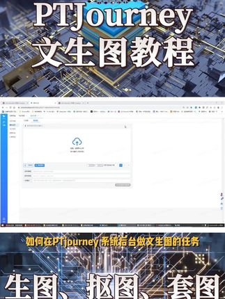 PTJourney文生图操作教程视频封面