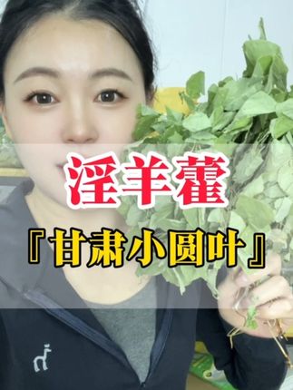 #男人简单的快乐 #养生 #大健康 #淫羊藿#养生知识