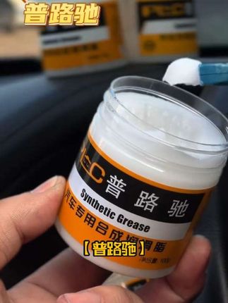 这款普路驰车载#车门润滑脂 防卡顿除异味