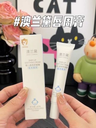 宝宝#口欲期 唇周容易红红的,这个#唇周膏 一定要按时给宝宝抹上快速成膜,把口水和宝宝皮肤隔离开,成分简单,新生儿宝宝也可以放心用#母婴好物#宝宝护理#宝妈分享