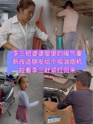 朋友给个吸油烟机和煤气灶,李三暖气也不整了,赶紧去拉回来😂这两口子啥都想往家划拉😂 #农村生活 #记录我的农村生活 #记录美好生活