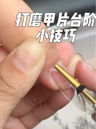 千万别乱磨甲片台阶❗️好用的打磨头事半功倍#台阶打磨头 #美甲店 #美甲个人玩家#零基础美甲教学 #好物推荐🔥