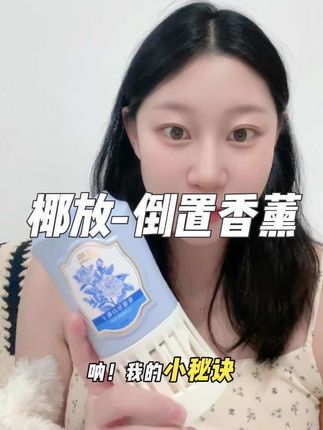 每位朋友来我家都追着闻的香薰#椰放 真的香到我原地回购 被香气环绕真的会大大增加幸福感#椰放 #倒置香薰 #提高幸福感的好物
