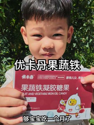 #优卡丹果蔬铁 宝宝爱吃#宝宝补铁#如何给宝宝补铁#宝宝健康#补铁