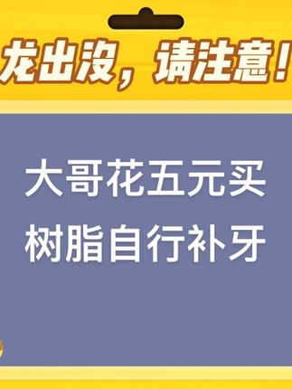 大哥花五元购买树脂,自行补牙,导致口腔里像两块烤糊了的年糕#口腔健康 #医保