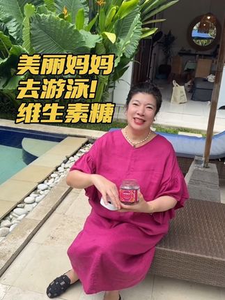 姐妹们!妈妈吃了三年的美国原装进口维生素糖!每天两粒!真心好!满满大盒!