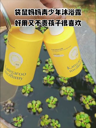 家里有青春期孩子的备上这款#袋鼠妈妈青少年 #祛痘沐浴露 适合前胸后背疙疙瘩瘩的#学生党 #青少年专研沐浴露 #超便宜超划算