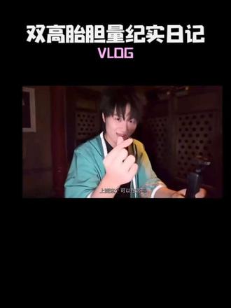 #双高胎 #密室逃脱 #胆量比拼
感谢大自然的馈赠,高超高越和酷滕一起合拍的vlog笑点太密集了,要不说是搞喜剧的喜人,这生活也太有戏剧色彩了,随便一个小点就是一顿大餐😄。
不过,话说双胞胎的胆量差这么多吗?